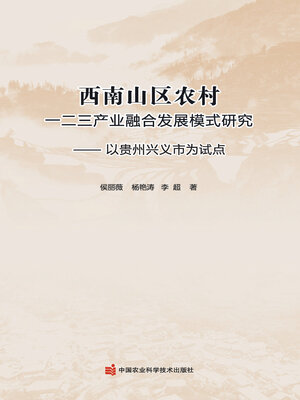 cover image of 西南山区农村一二三产业融合发展模式研究